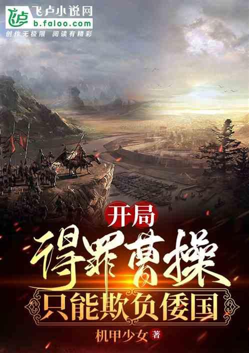 开局得罪曹操，只能欺负倭国