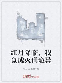 红月降临，我竟成灭世诡异