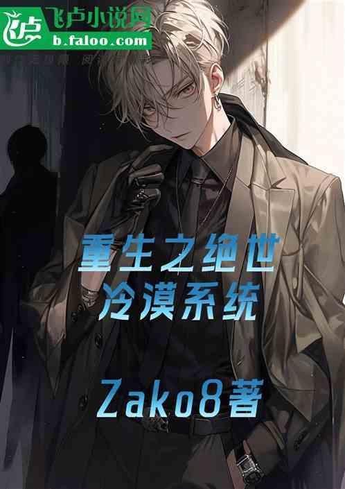 重生之绝世冷漠系统