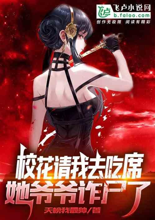 校花请我去吃席，她爷爷诈尸了