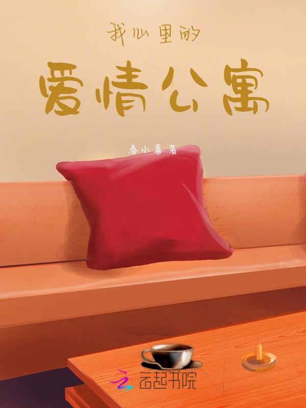 我心里的爱情公寓