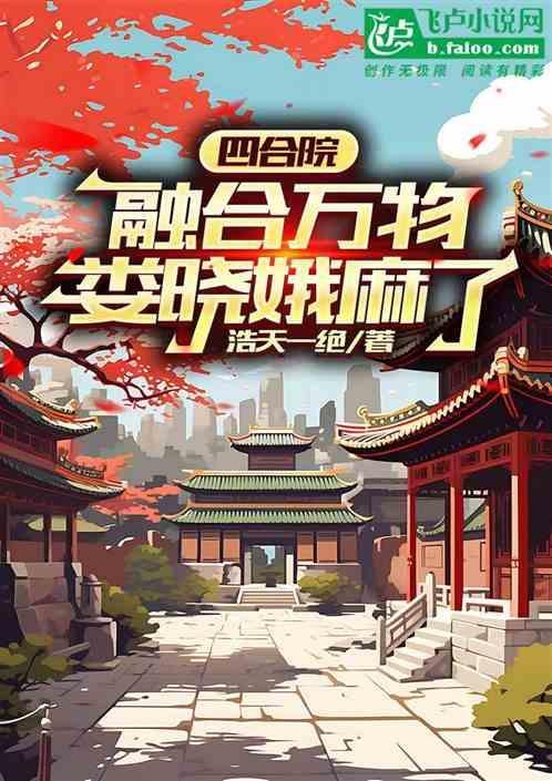 四合院：融合万物，娄晓娥麻了
