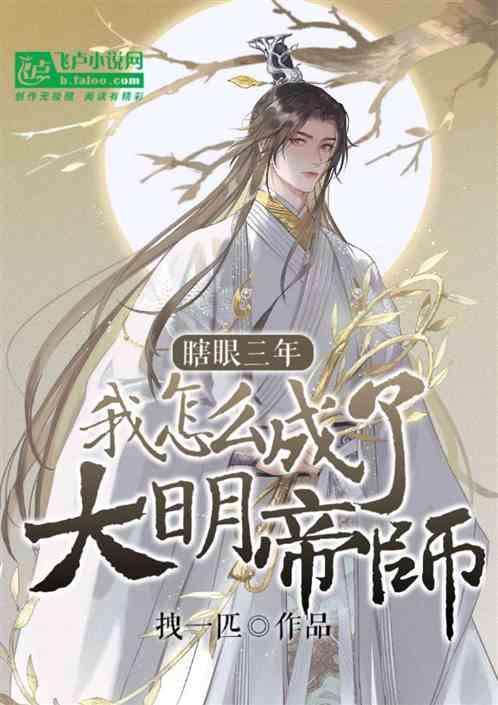 瞎眼三年，我怎么就成了大明帝师