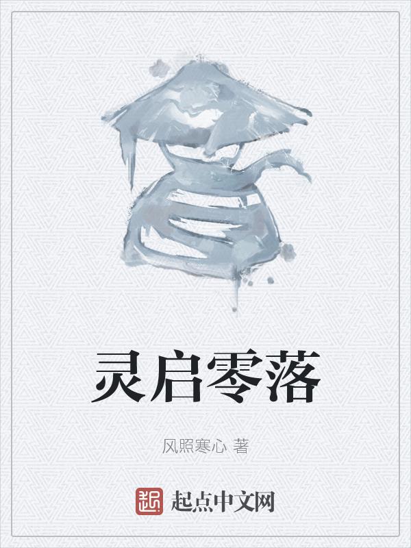 灵启零落