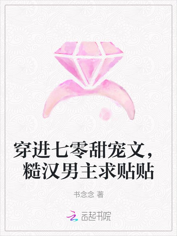穿进七零甜宠文，糙汉男主求贴贴