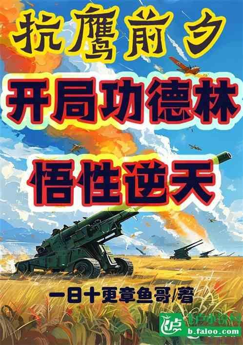 抗鹰前夕：开局功德林，悟性逆天