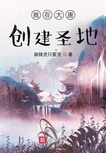 我在大唐创建圣地