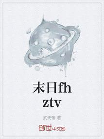末日fhztv