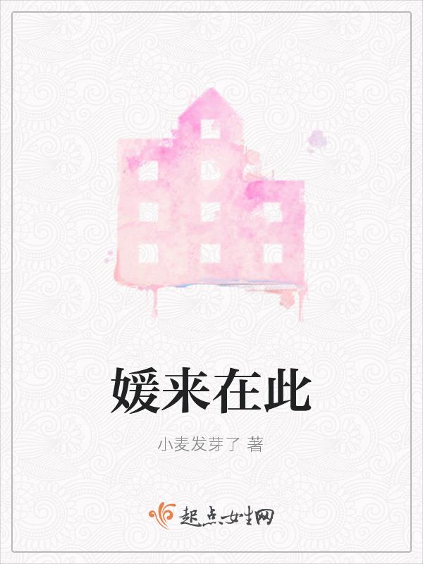 媛来在此