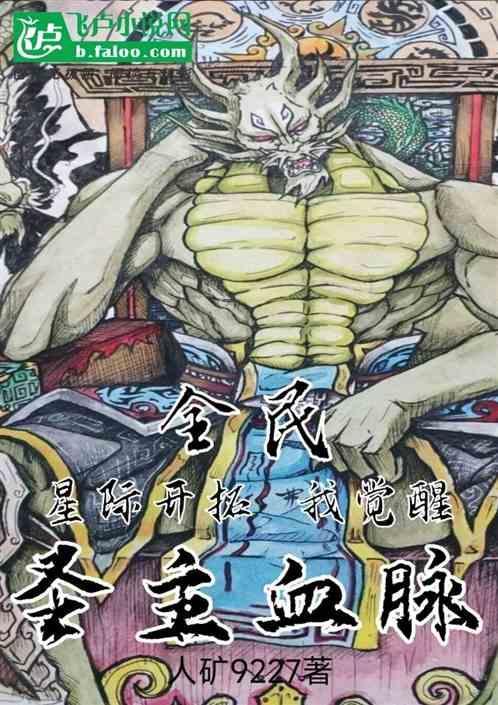 全民：星际开拓，我觉醒圣主血脉