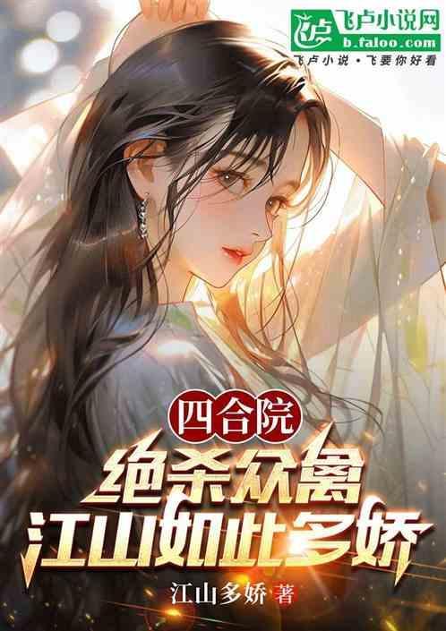 四合院：绝杀众禽、江山如此多娇
