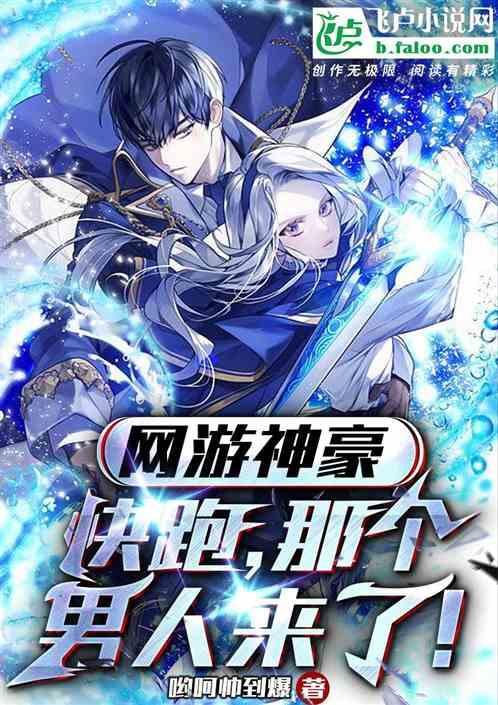 网游神豪：快跑，那个男人来了！