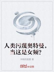 人类污蔑奥特曼，当这是女频？