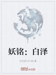 妖铭：白泽