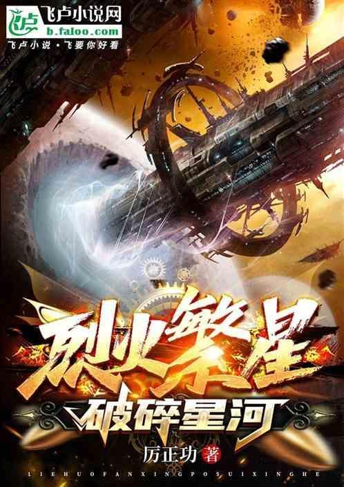烈火繁星：破碎星河