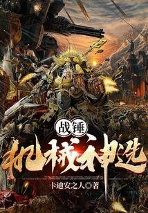 40k：机械神选
