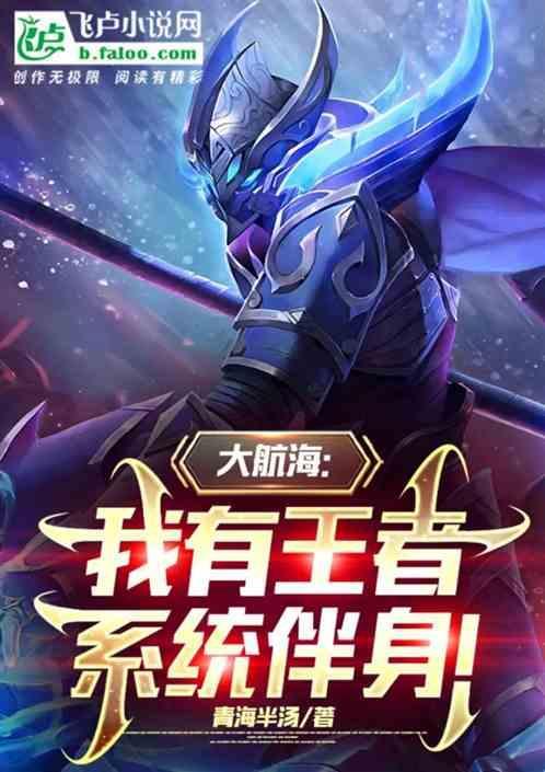 大航海：我有王者系统伴身！