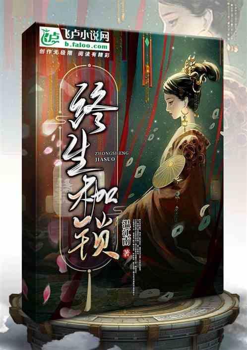 终生枷锁