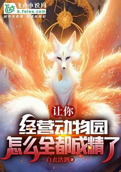 让你经营动物园，怎么全都成精了