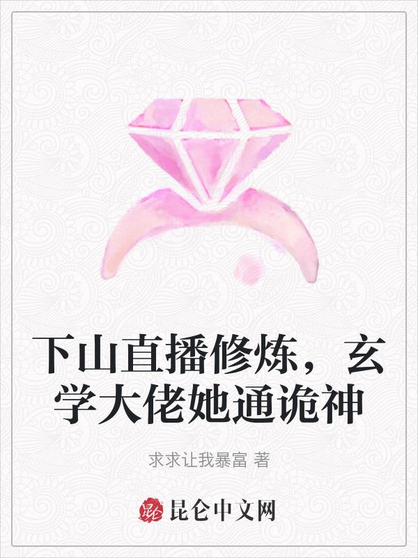 下山直播修炼，玄学大佬她通诡神