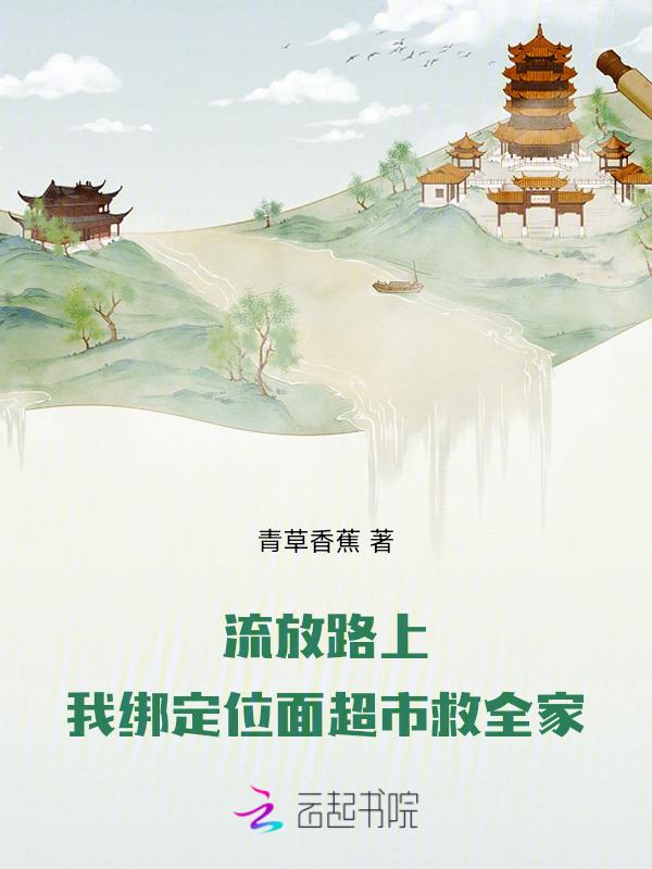 流放路上，我绑定位面超市救全家