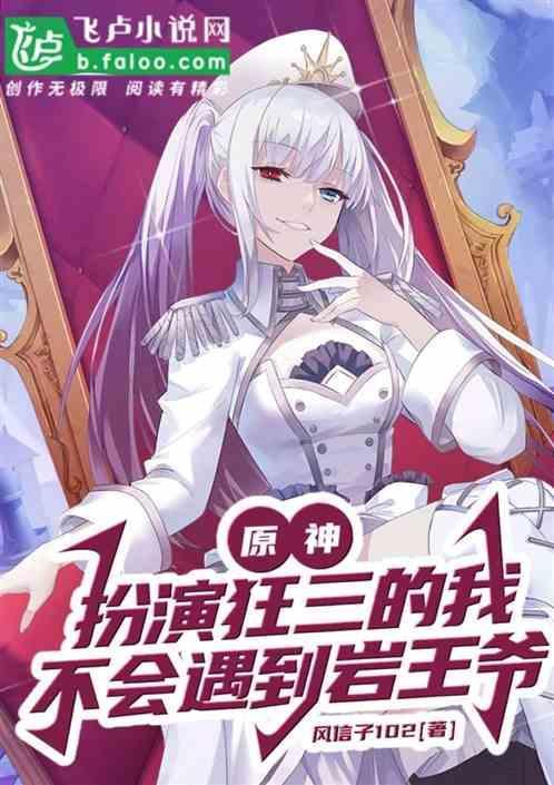 原神：扮演狂三的我不会遇到岩神