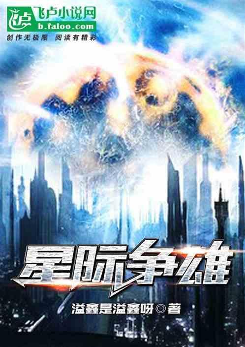 星际争雄