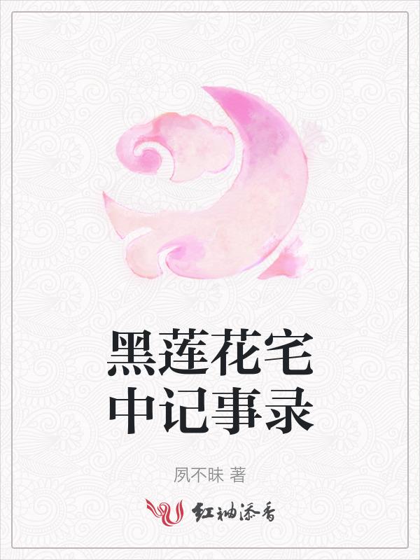 黑莲花宅中记事录