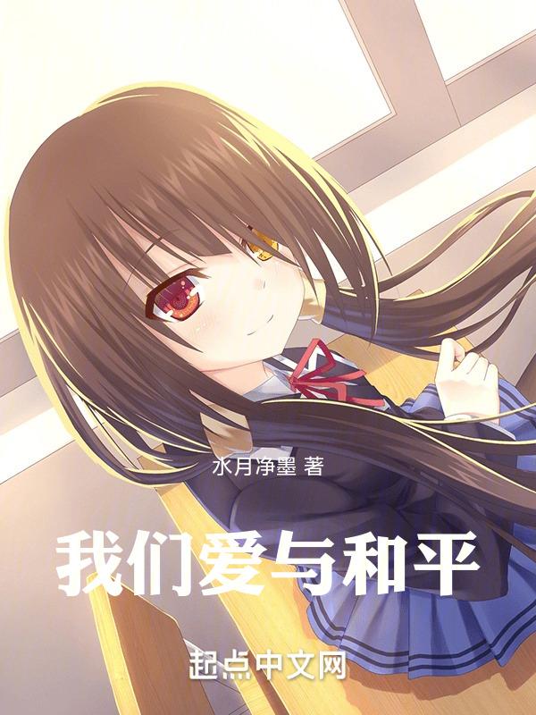 我们爱与和平