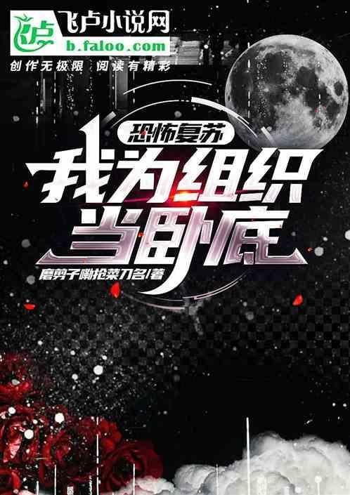 恐怖复苏:我为组织当卧底