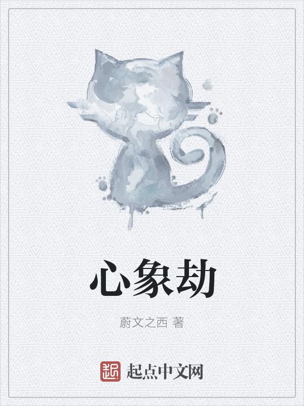 心象劫
