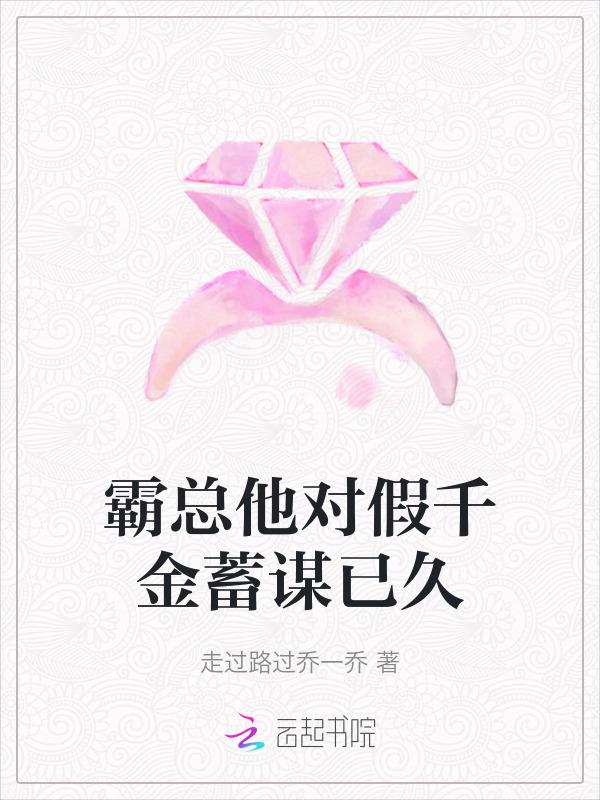霸总他对假千金蓄谋已久