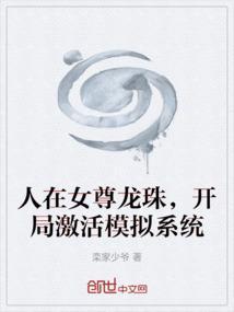 人在女尊龙珠，开局激活模拟系统