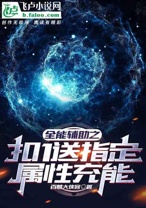 全能辅助之扣1送指定属性充能