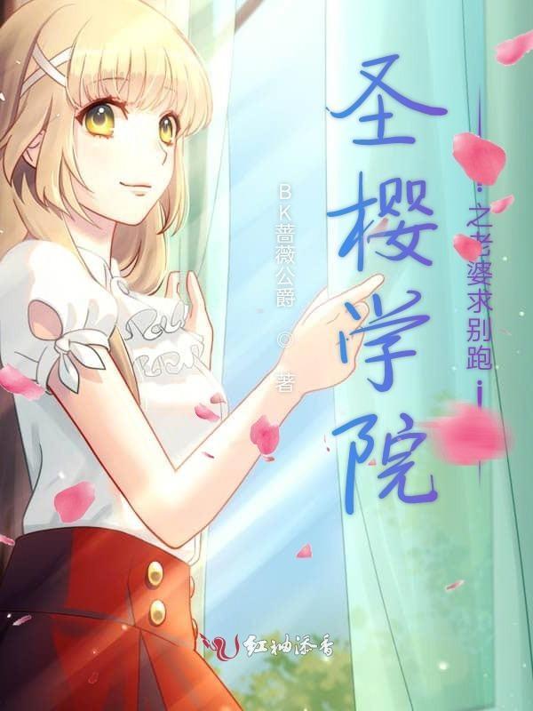 圣樱学院恋爱簿