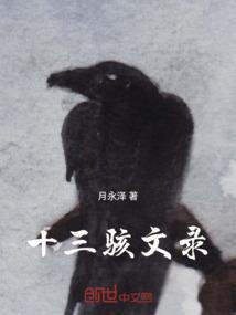 十三骇文录