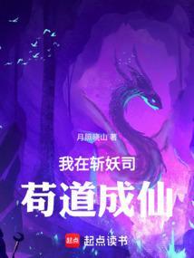 我在斩妖司苟道成仙
