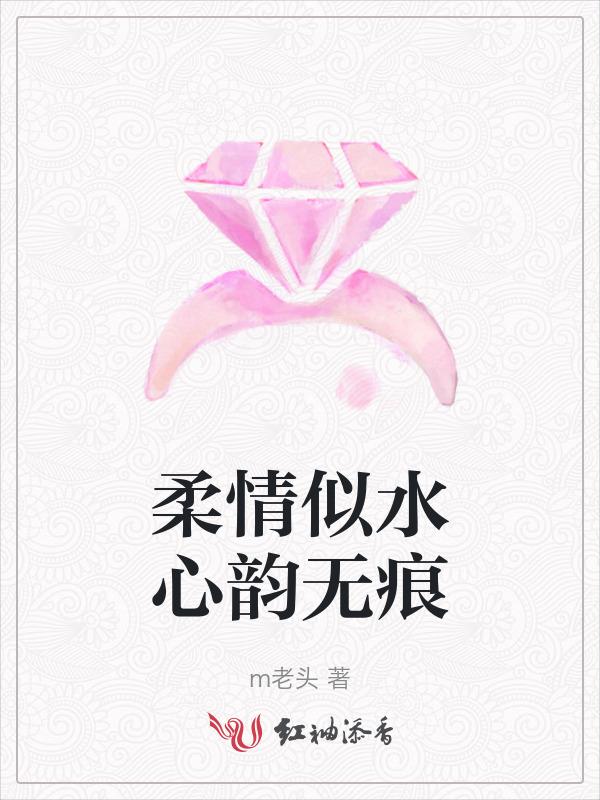 柔情似水心韵无痕