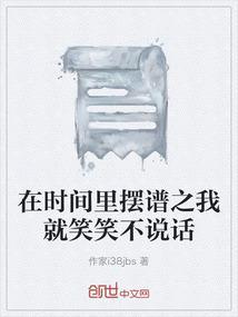 在时间里摆谱之我就笑笑不说话