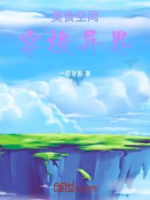 美食空间穿梭异界