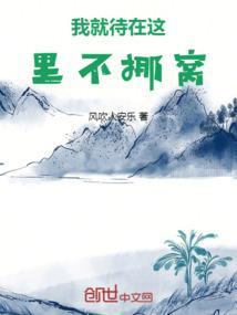 我就待在这里不挪窝