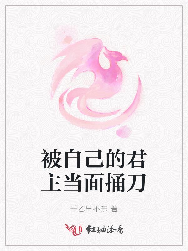 被自己的君主当面捅刀