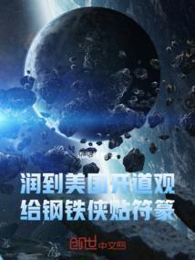 开局给钢铁侠贴符篆