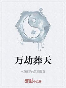 万劫葬天