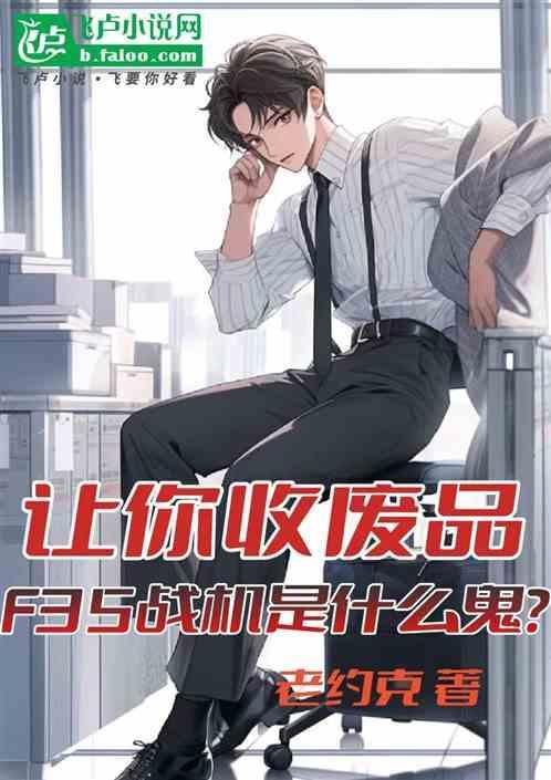 让你收废品，F35战机是什么鬼