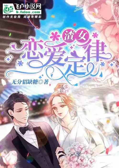 渣女恋爱定律