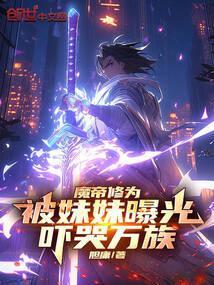 魔帝修为被妹妹曝光，吓哭万族！