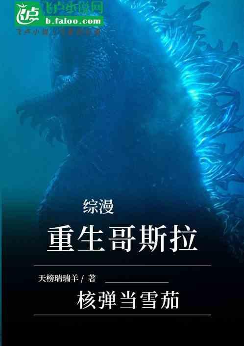 综漫：重生哥斯拉，核弹当雪茄
