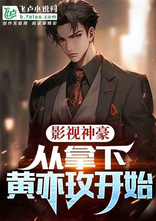 影视神豪，从拿下黄亦玫开始