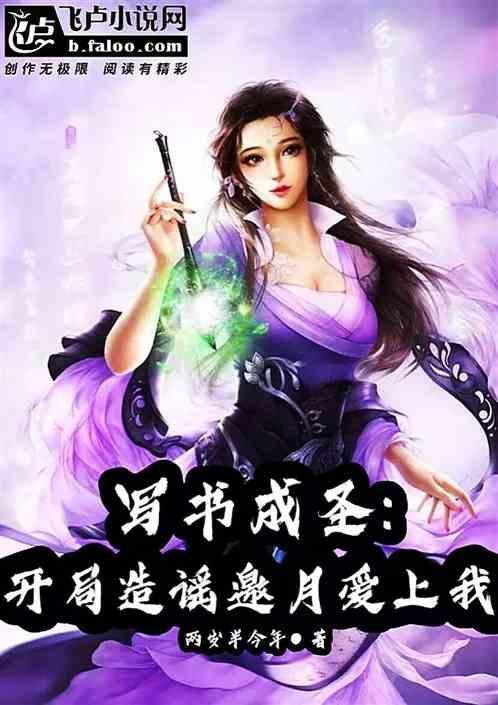 写书成圣，开局造谣邀月爱上我